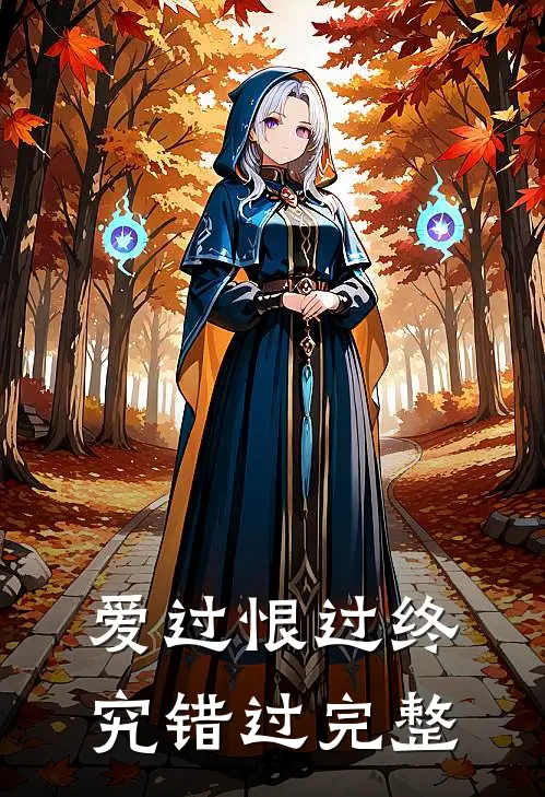 爱过恨过终究错过完整