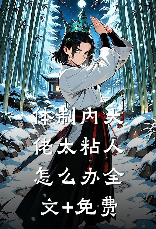体制内大佬太粘人怎么办全文+免费