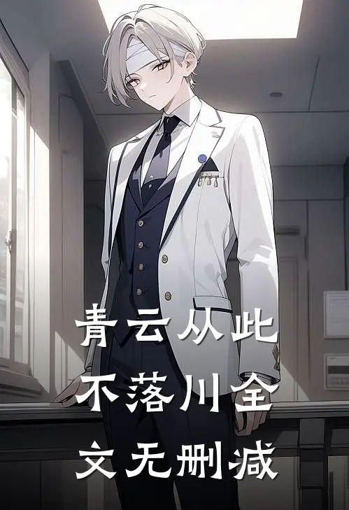 青云从此不落川全文无删减