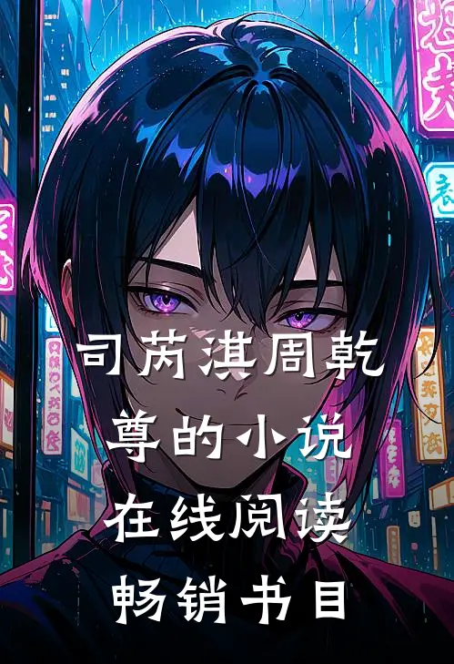 司芮淇周乾尊的小说在线阅读畅销书目