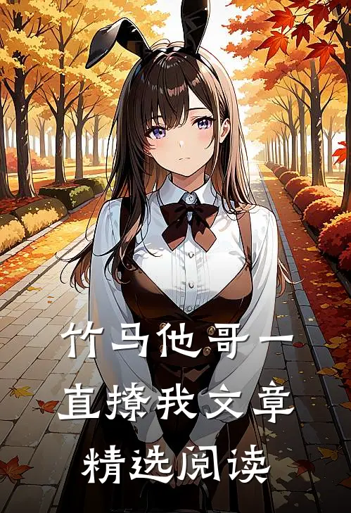 竹马他哥一直撩我文章精选阅读