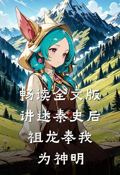 畅读全文版讲述秦史后,祖龙奉我为神明的