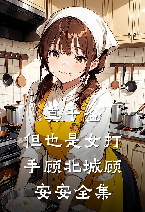 真千金，但也是女打手顾北城顾安安全集