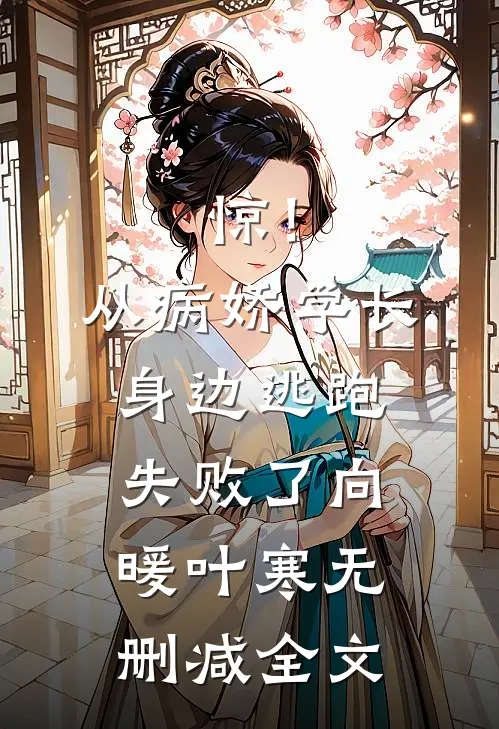 惊！从病娇学长身边逃跑失败了向暖叶寒无删减全文
