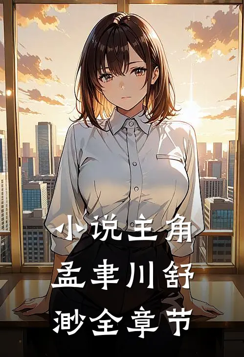 小说主角孟聿川舒渺全章节