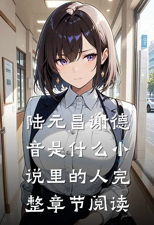 陆元昌谢德音是什么小说里的人完整章节阅读
