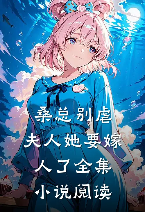 桑总别虐,夫人她要嫁人了全集阅读免费