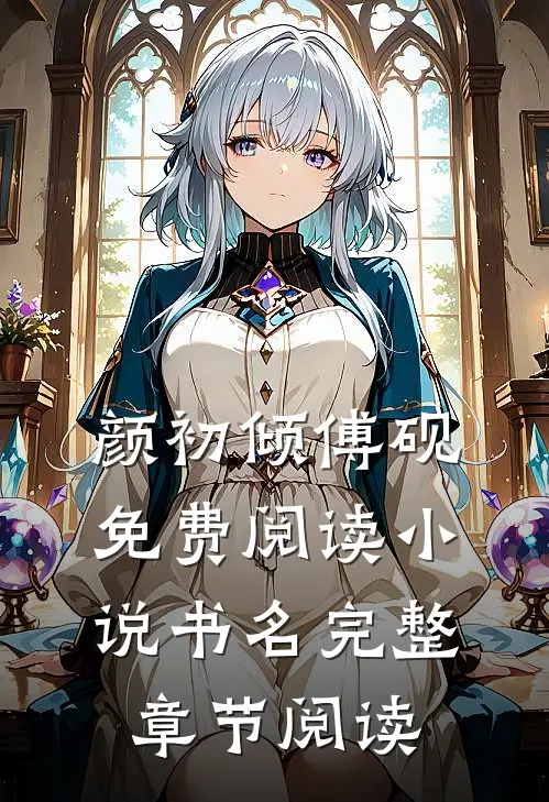 颜初倾傅砚免费阅读小说书名完整章节阅读