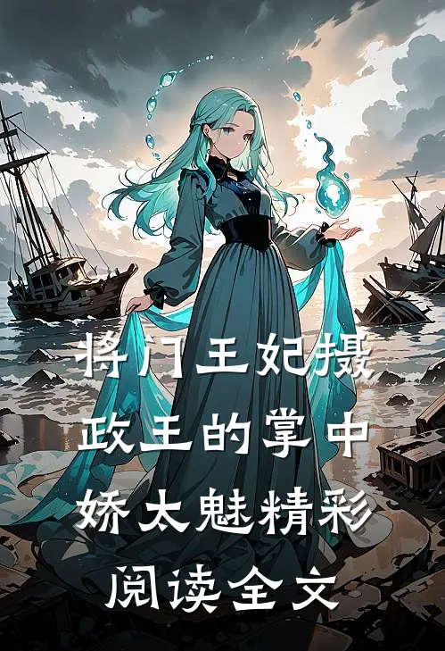 将门王妃摄政王的掌中娇太魅精彩阅读全文