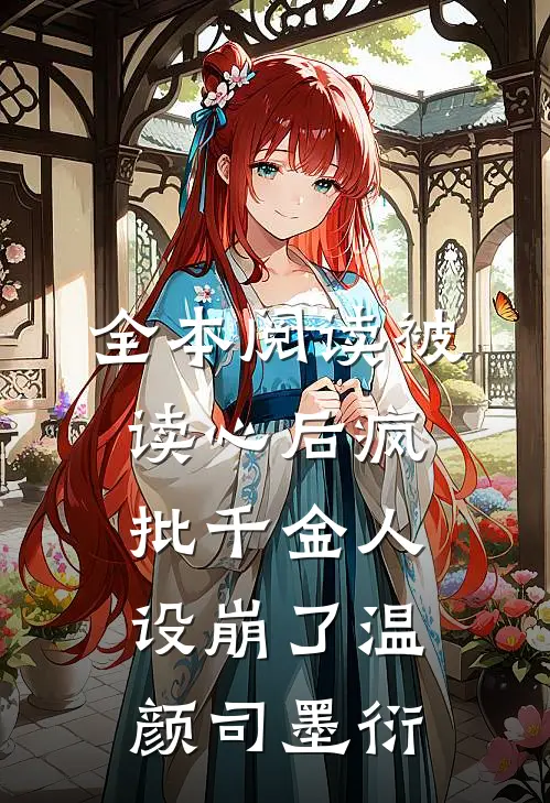 全本阅读被读心后疯批千金人设崩了温颜司墨衍