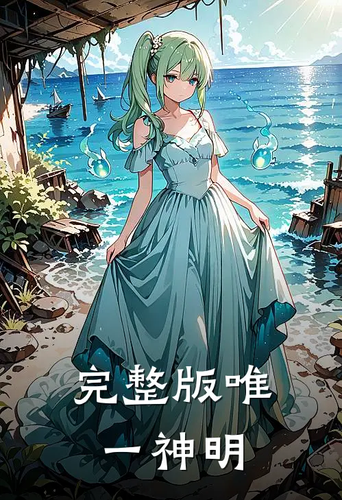 完整版唯一神明