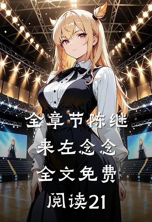 全章节陈继来左念念全文免费阅读21