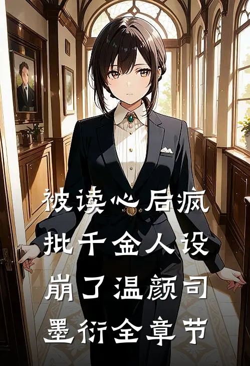 被读心后疯批千金人设崩了温颜司墨衍全章节