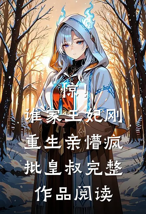惊！谁家王妃刚重生亲懵疯批皇叔完整作品阅读