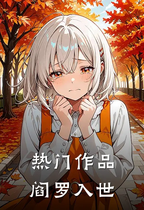 热门作品阎罗入世