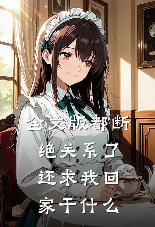 全文版都断绝关系了，还求我回家干什么