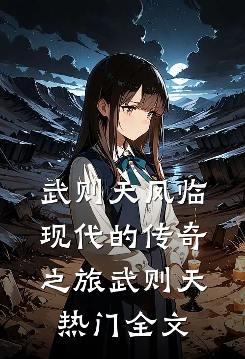 武则天凤临现代的传奇之旅武则天热门全文