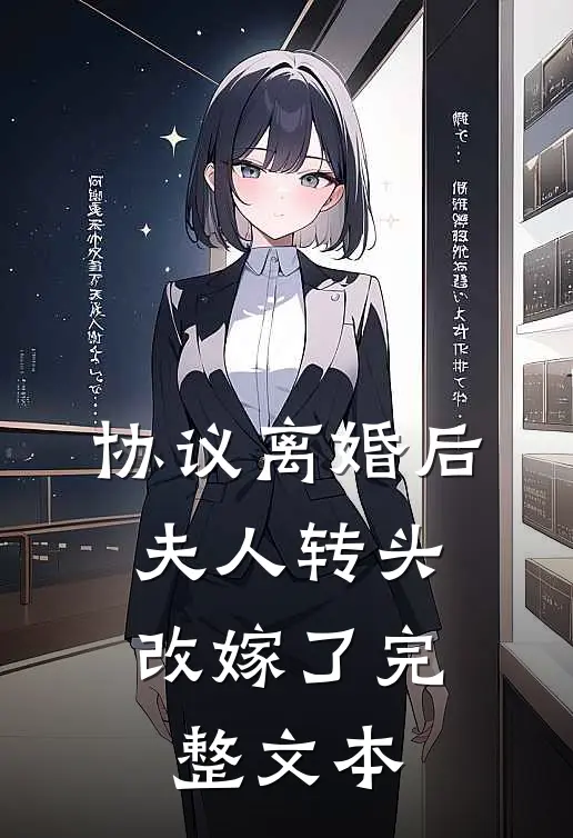 协议离婚后，夫人转头改嫁了完整文本
