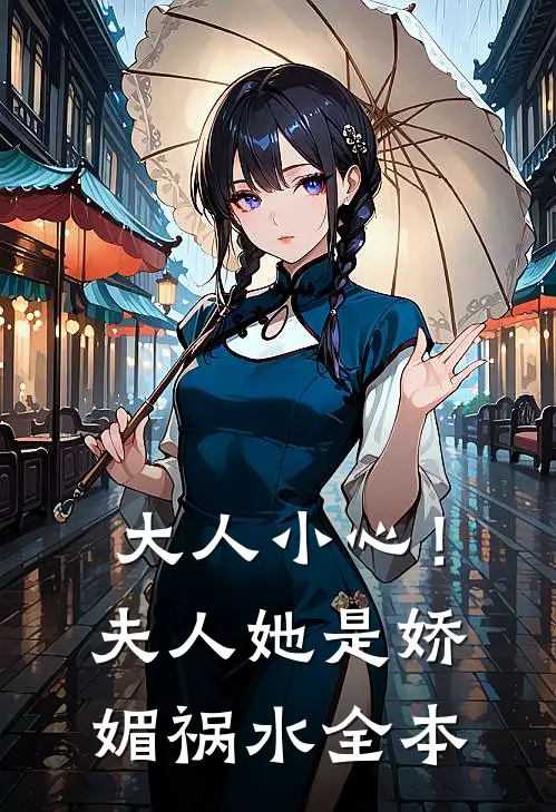 大人小心！夫人她是娇媚祸水全本
