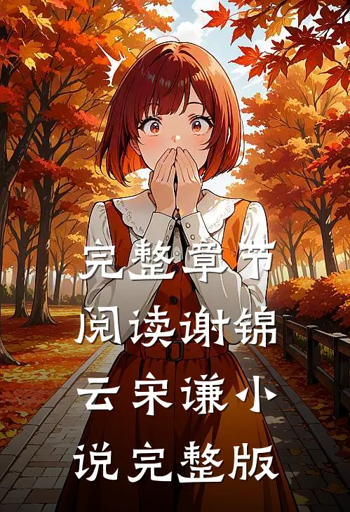完整章节阅读谢锦云宋谦小说完整版