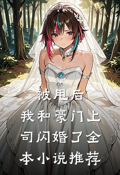 被甩后,我和豪门上司闪婚了全本推荐免费阅读