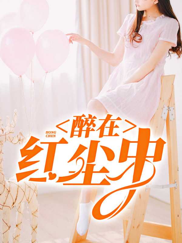 重生后，我甩了霸总享单身夜