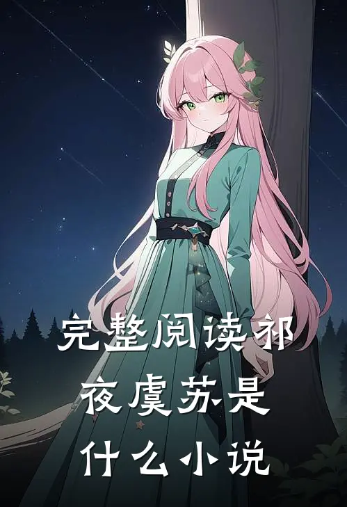 完整阅读祁夜虞苏是什么小说