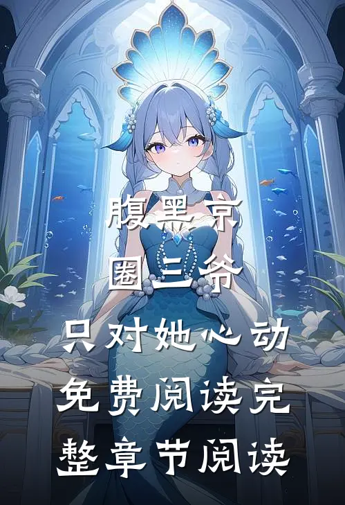 腹黑京圈三爷,只对她心动免费阅读完整章节阅读