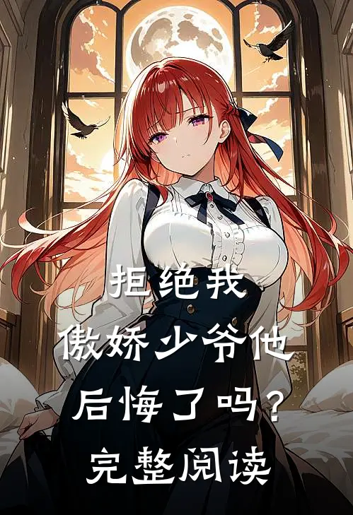 拒绝我，傲娇少爷他后悔了吗？完整阅读