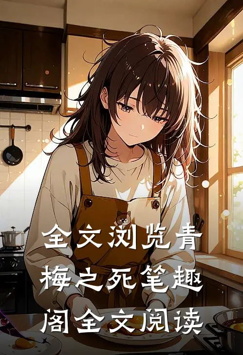 全文浏览青梅之死笔趣阁全文阅读