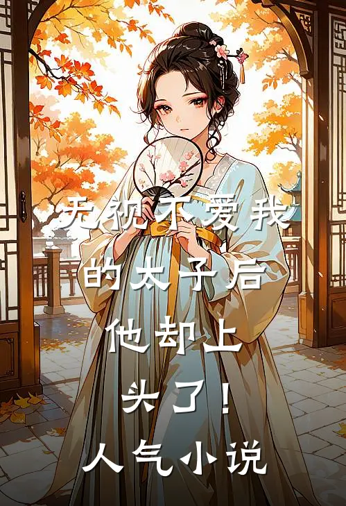 无视不爱我的太子后,他却上头了!人气名字