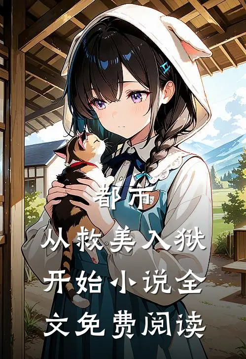 都市从救美入狱开始全文免费阅读