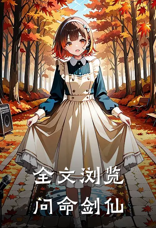 全文浏览问命剑仙