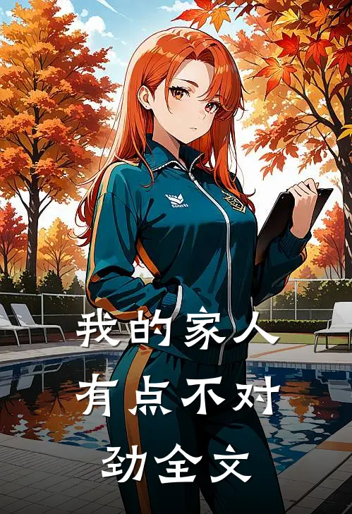 我的家人有点不对劲全文