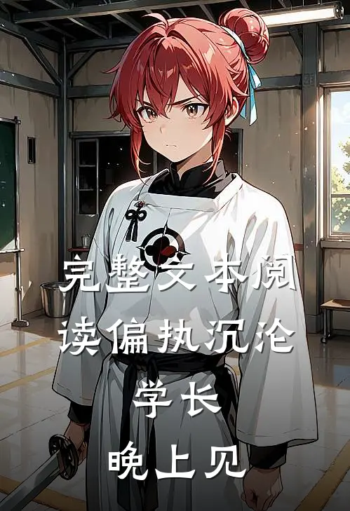 完整文本阅读偏执沉沦：学长，晚上见