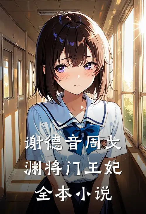 谢德音周戈渊将门王妃全本小说