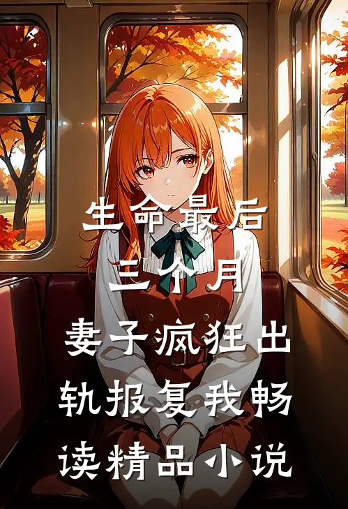生命最后三个月，妻子疯狂出轨报复我畅读精品小说