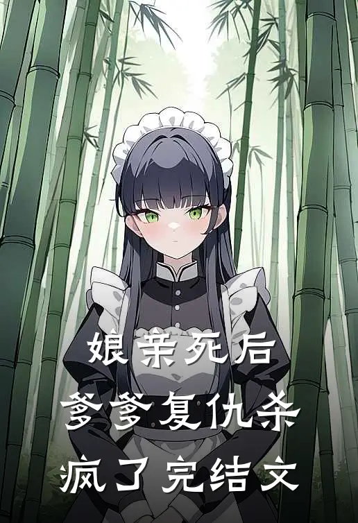 娘亲死后,爹爹复仇杀疯了完结文推荐