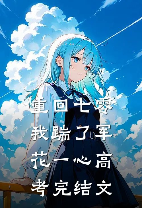 重回七零，我踹了军花一心高考完结文