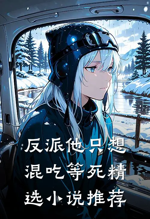 反派他只想混吃等死精选小说推荐