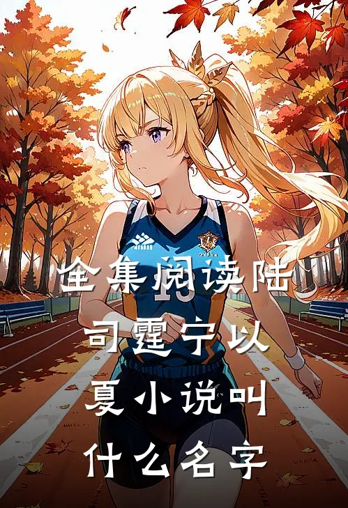全集阅读陆司霆宁以夏小说叫什么名字