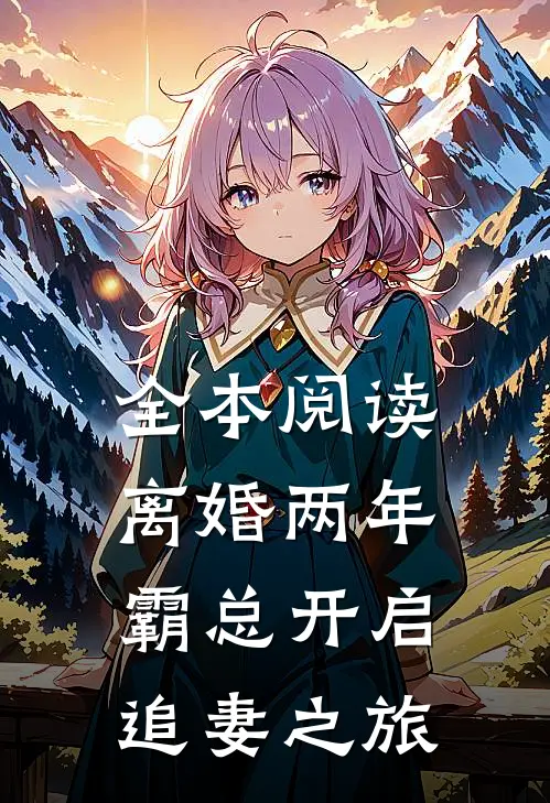 全本阅读离婚两年，霸总开启追妻之旅
