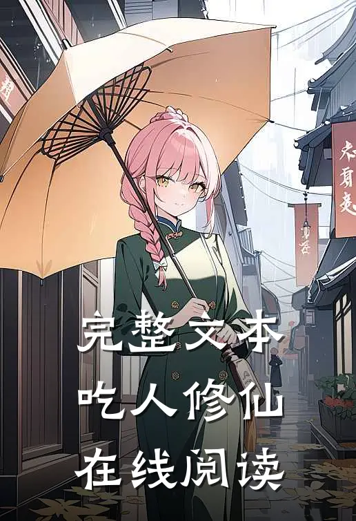 完整文本吃人修仙在线阅读