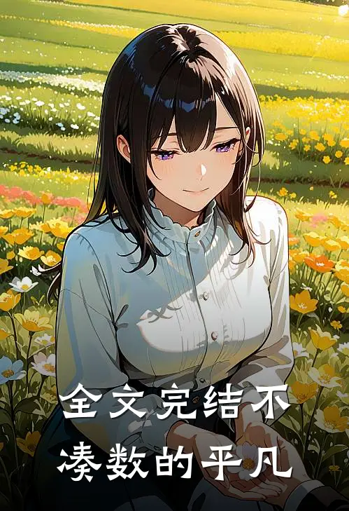 全文完结不凑数的平凡