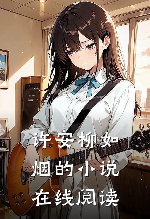 许安柳如烟的小说在线阅读