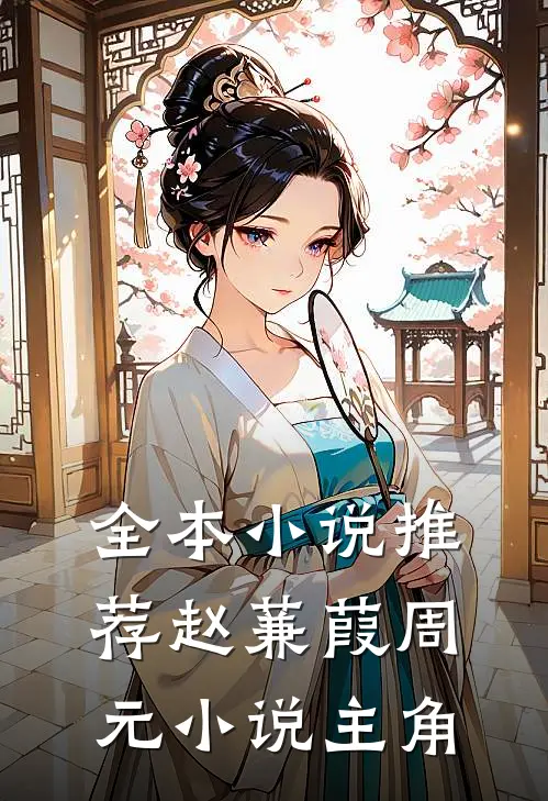 全本小说推荐赵蒹葭周元小说主角