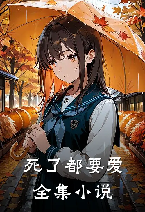 死了都要爱全集小说