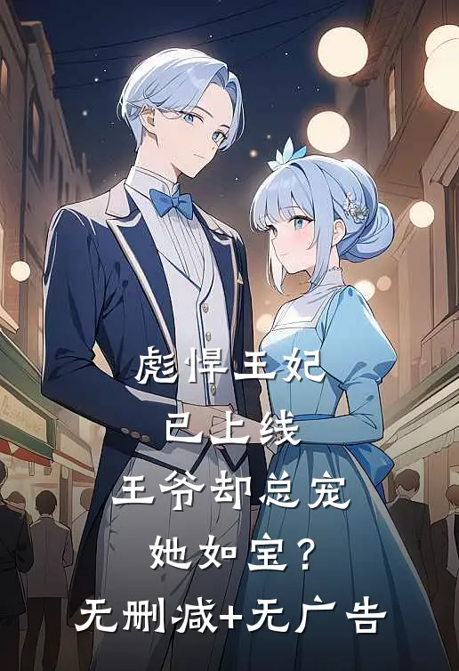 彪悍王妃已上线，王爷却总宠她如宝？无删减+无广告