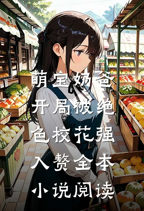 萌宝奶爸：开局被绝色校花强入赘全本小说阅读