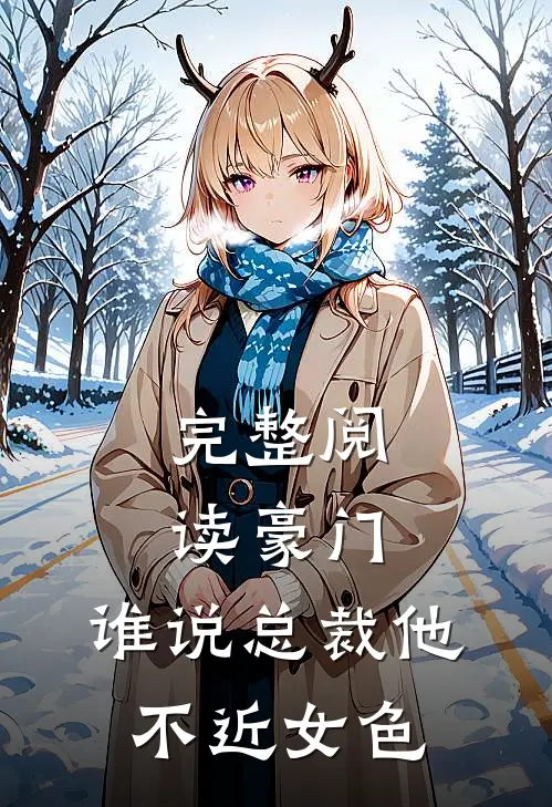 完整阅读豪门：谁说总裁他不近女色